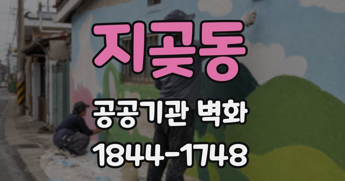 지곶동 공공기관 벽화