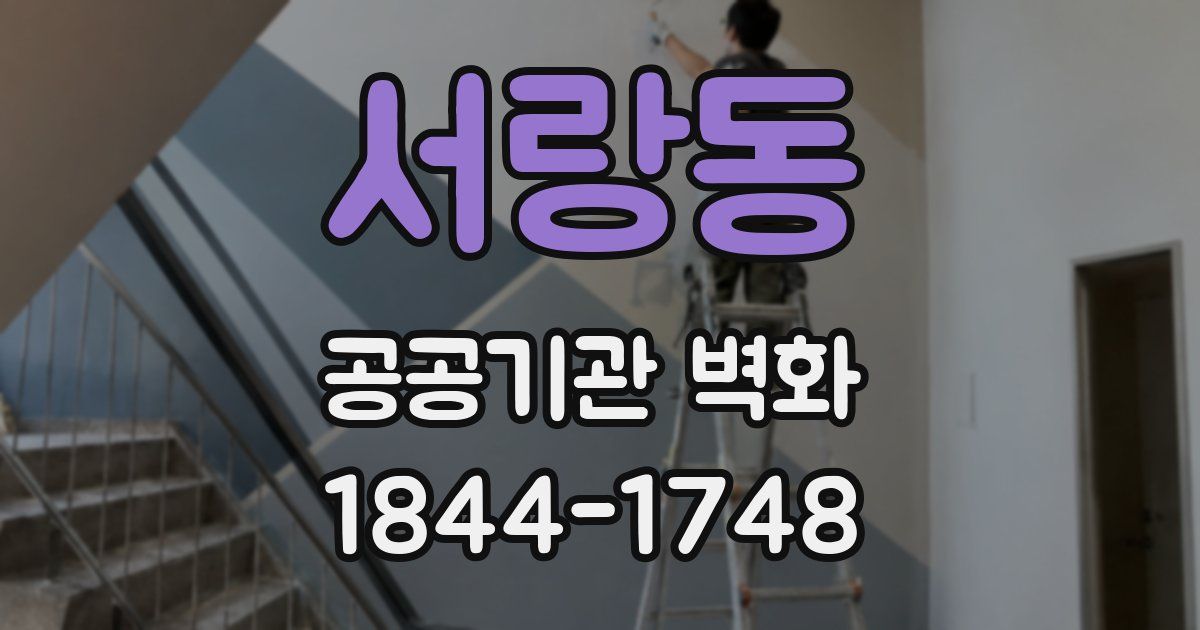 서랑동 공공기관 벽화