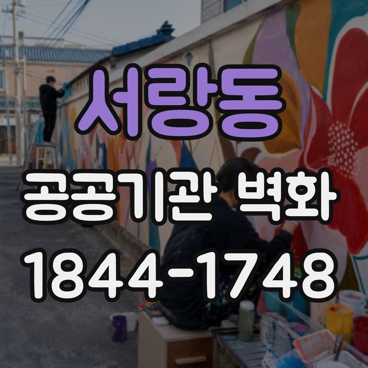 서랑동 공공기관 벽화
