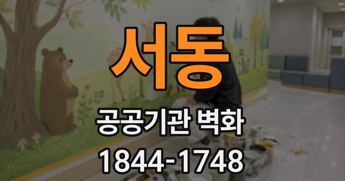 서동 공공기관 벽화