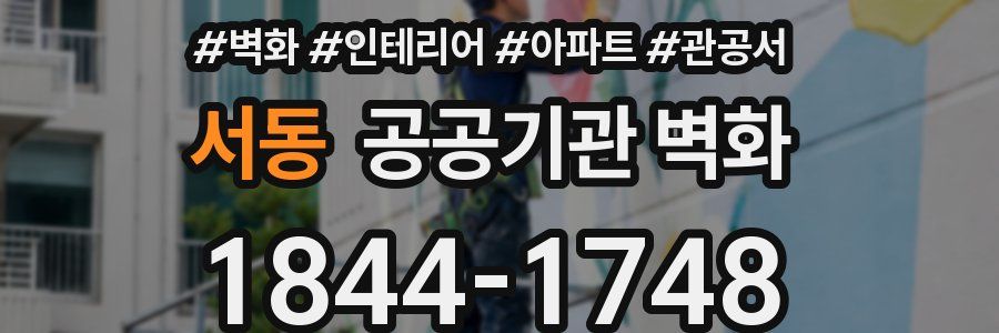 서동 공공기관 벽화