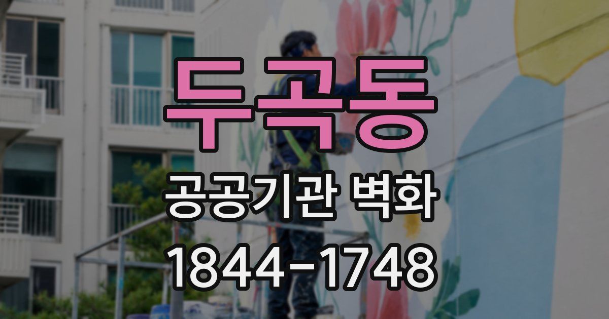 두곡동 공공기관 벽화