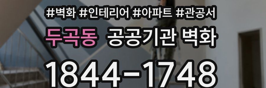 두곡동 공공기관 벽화