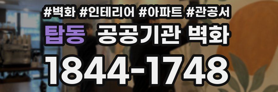 탑동 공공기관 벽화