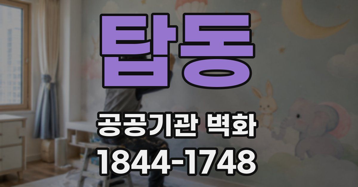 탑동 공공기관 벽화
