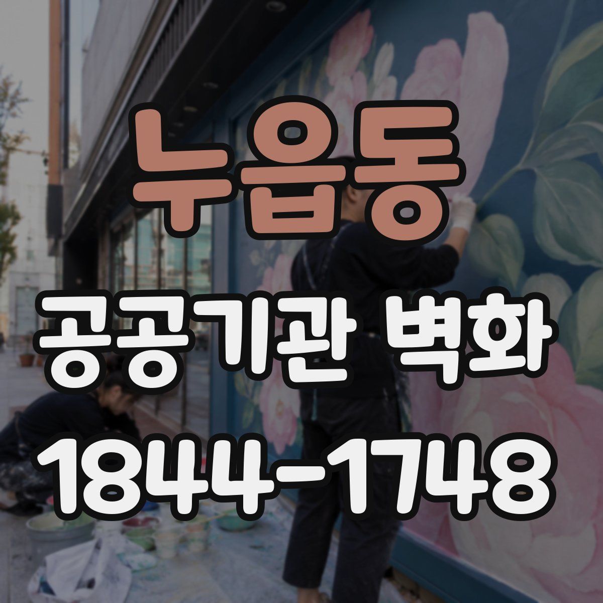 누읍동 공공기관 벽화