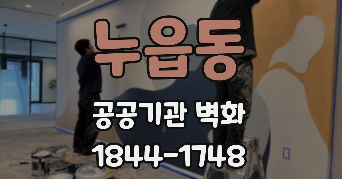 누읍동 공공기관 벽화