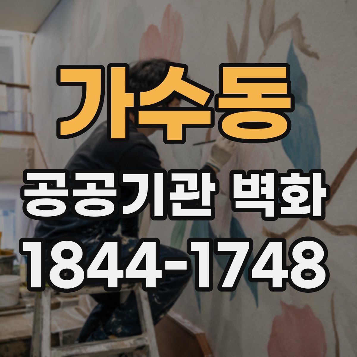 가수동 공공기관 벽화