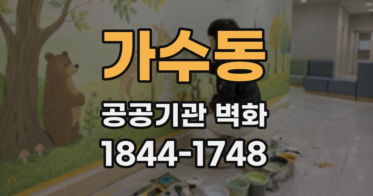 가수동 공공기관 벽화