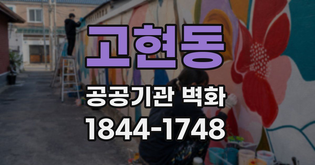 고현동 공공기관 벽화