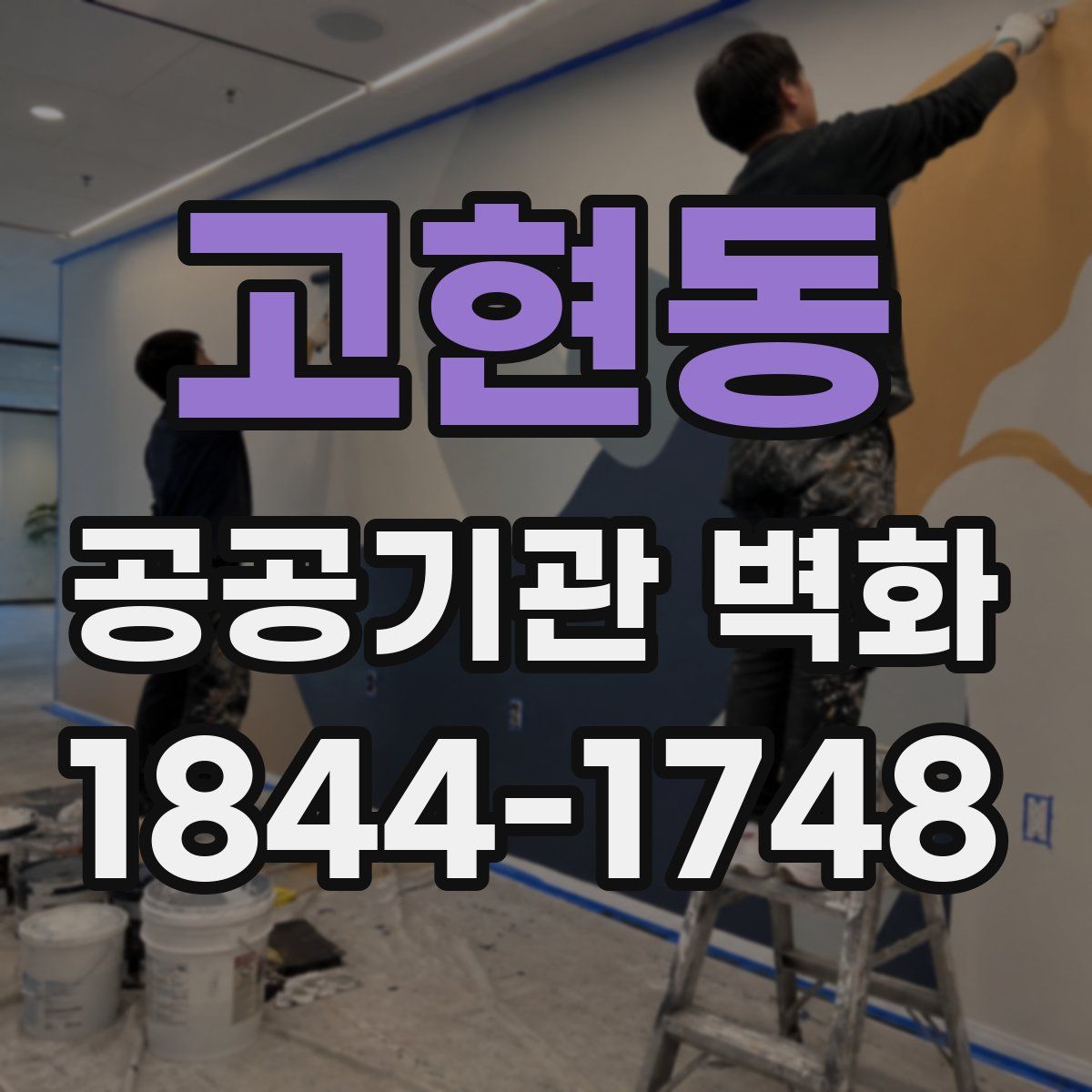 고현동 공공기관 벽화