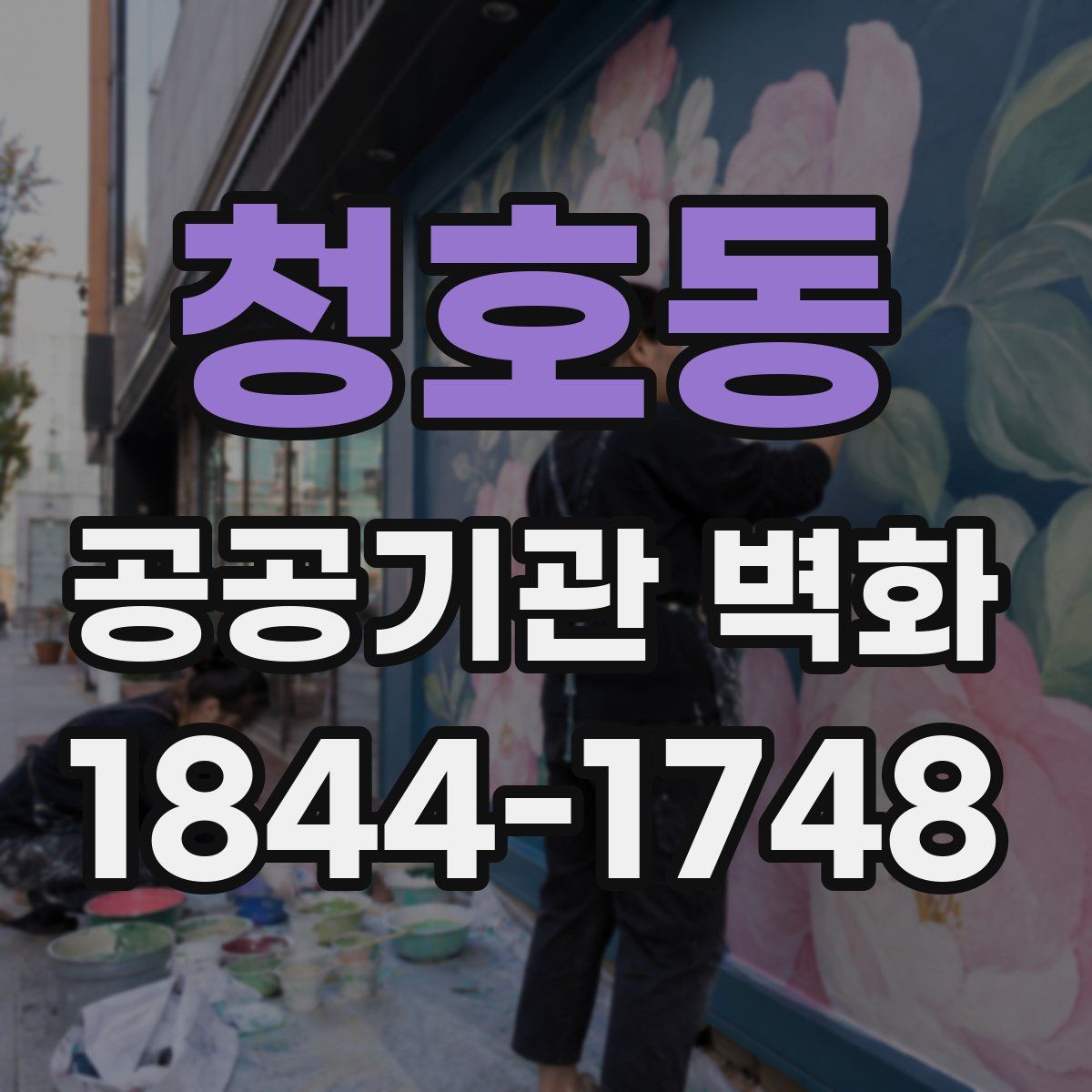 청호동 공공기관 벽화