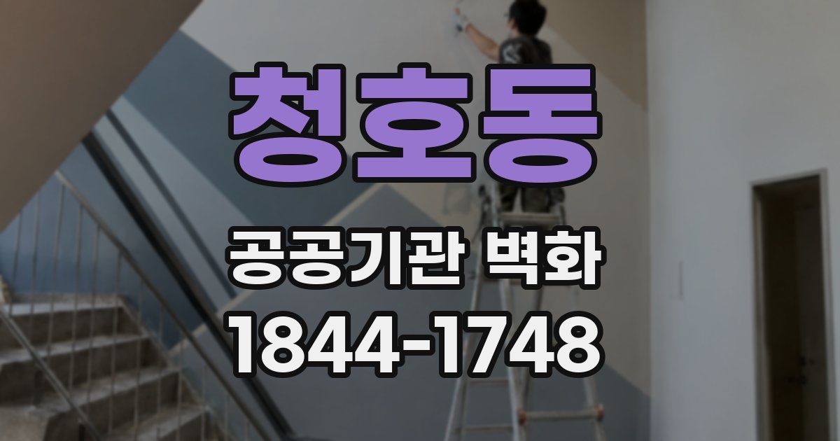 청호동 공공기관 벽화