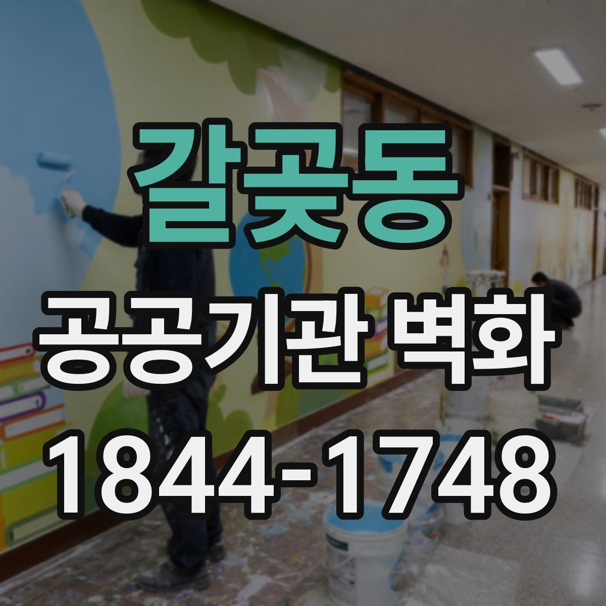 갈곶동 공공기관 벽화
