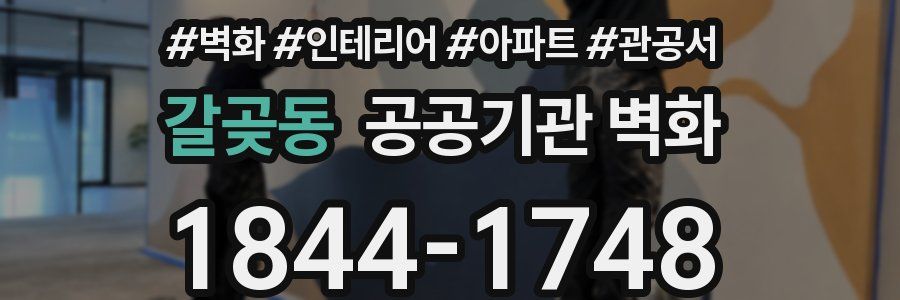 갈곶동 공공기관 벽화