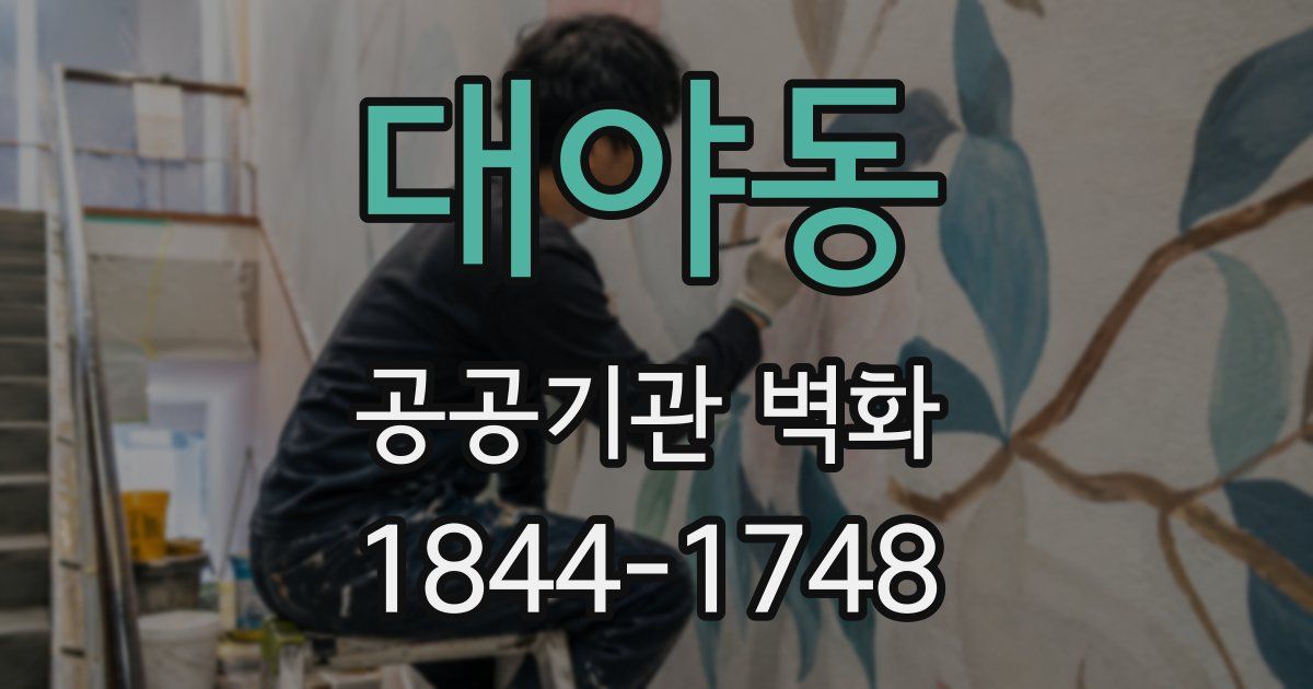 대야동 공공기관 벽화