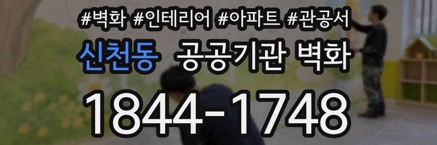 신천동 공공기관 벽화