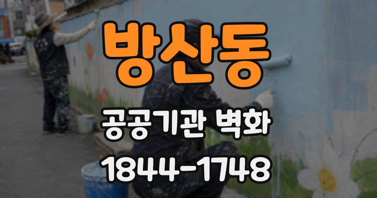 방산동 공공기관 벽화