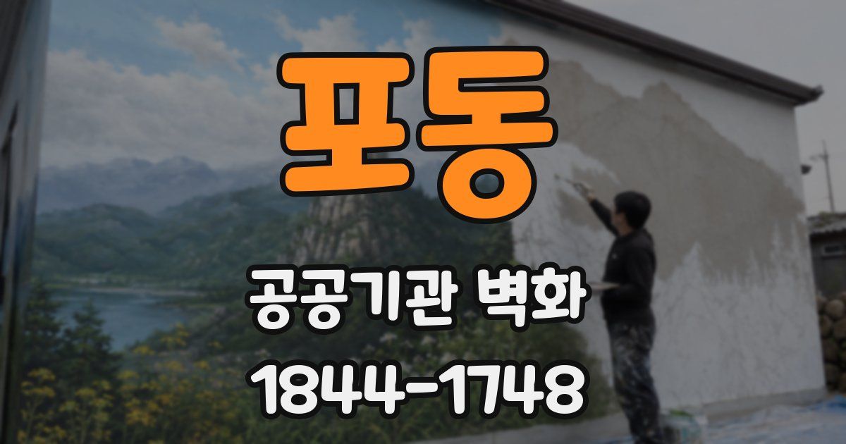포동 공공기관 벽화