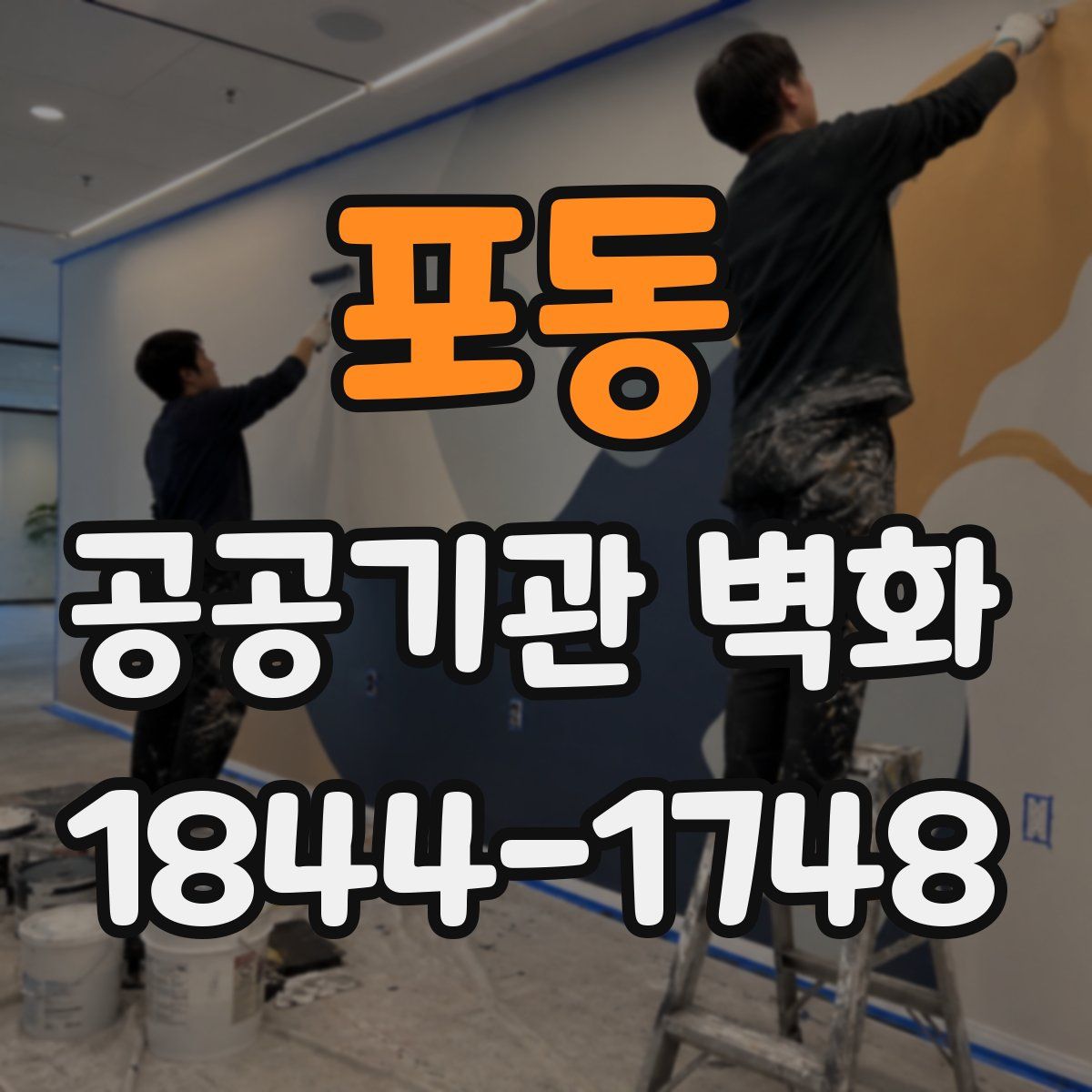 포동 공공기관 벽화