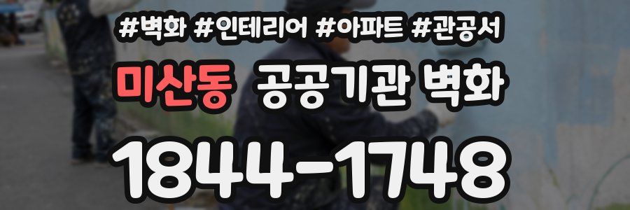 미산동 공공기관 벽화