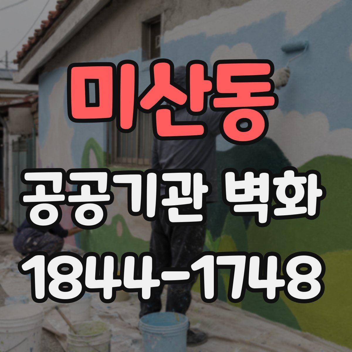 미산동 공공기관 벽화