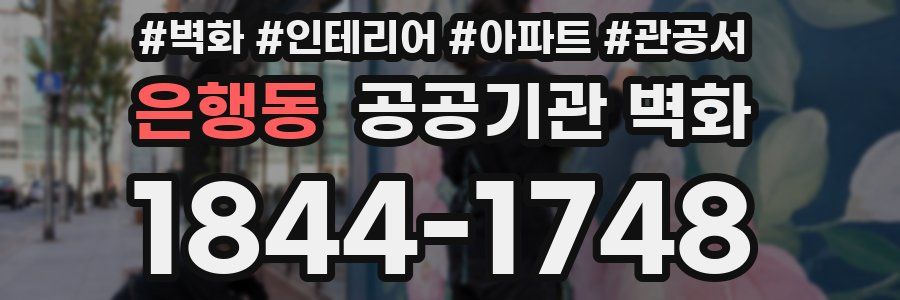 은행동 공공기관 벽화