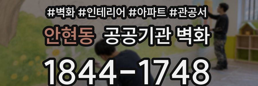 안현동 공공기관 벽화