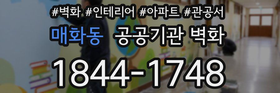 매화동 공공기관 벽화