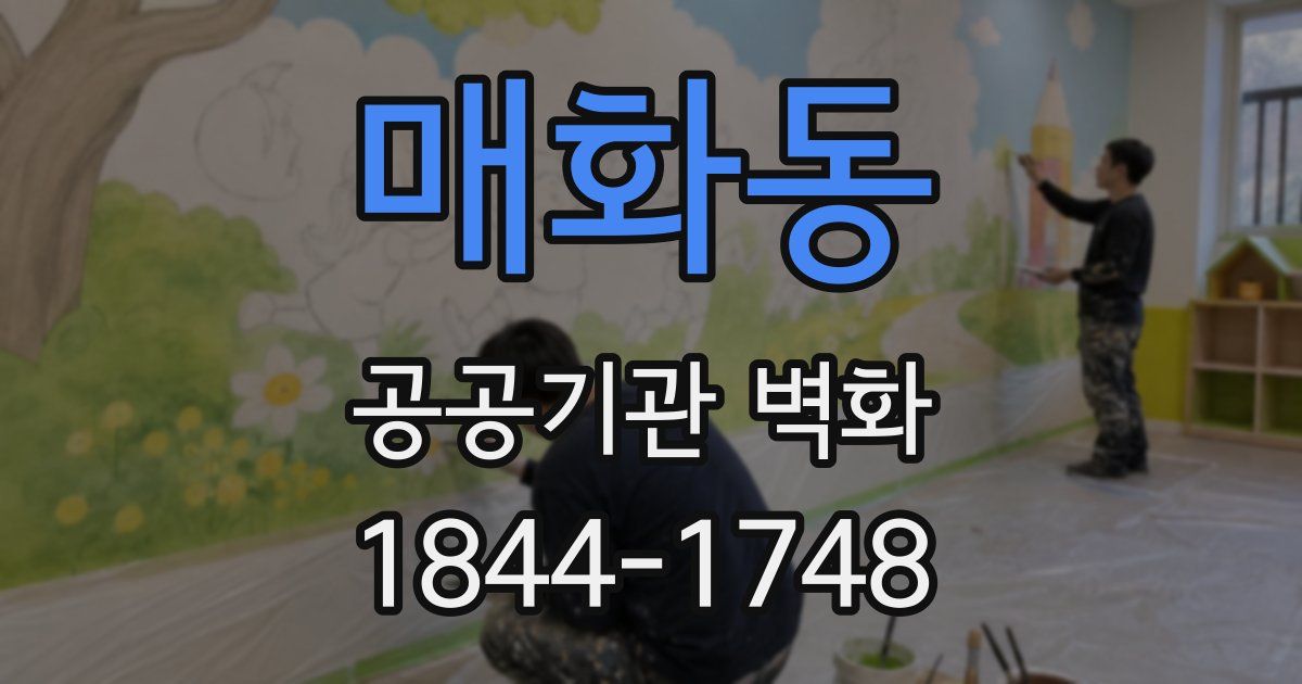 매화동 공공기관 벽화