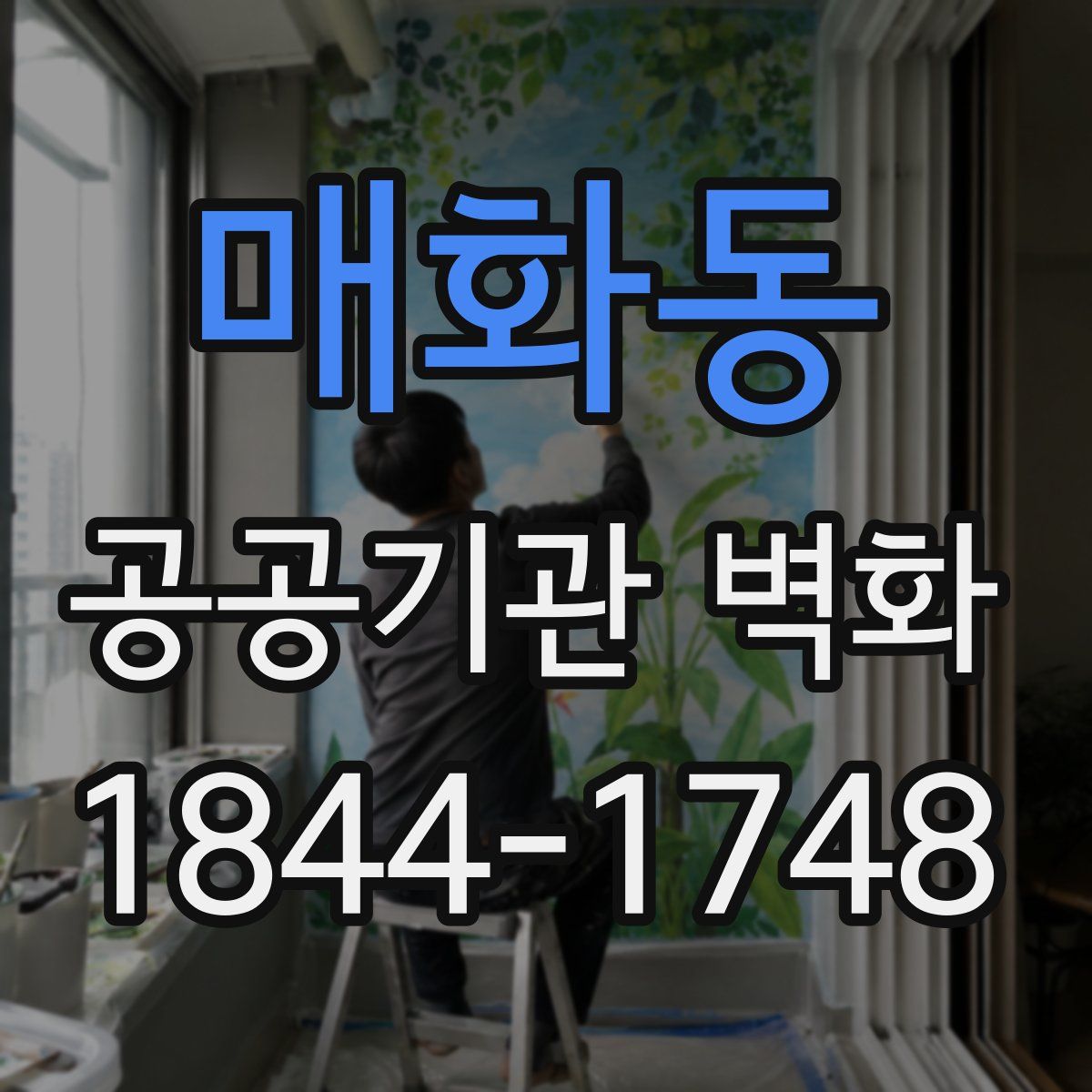 매화동 공공기관 벽화