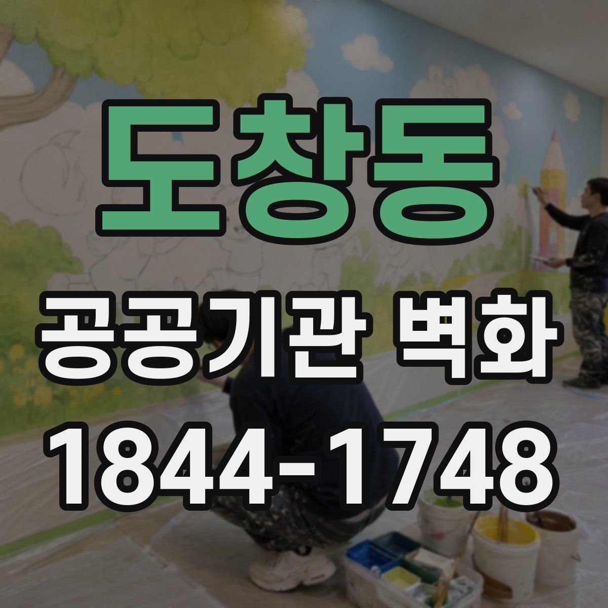 도창동 공공기관 벽화