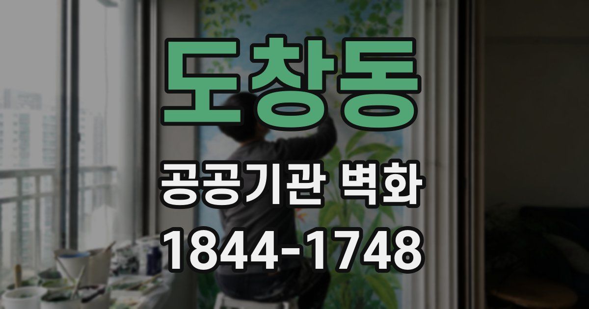 도창동 공공기관 벽화