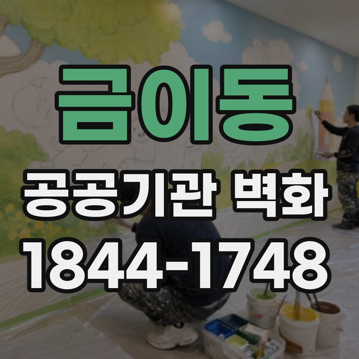 금이동 공공기관 벽화