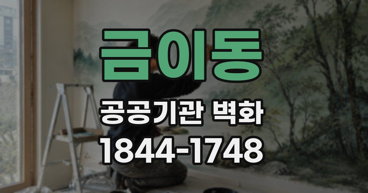 금이동 공공기관 벽화