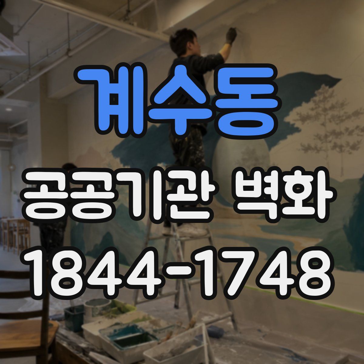 계수동 공공기관 벽화