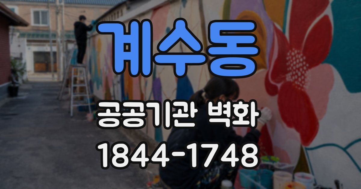 계수동 공공기관 벽화