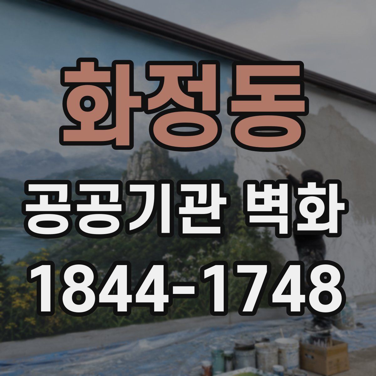 화정동 공공기관 벽화