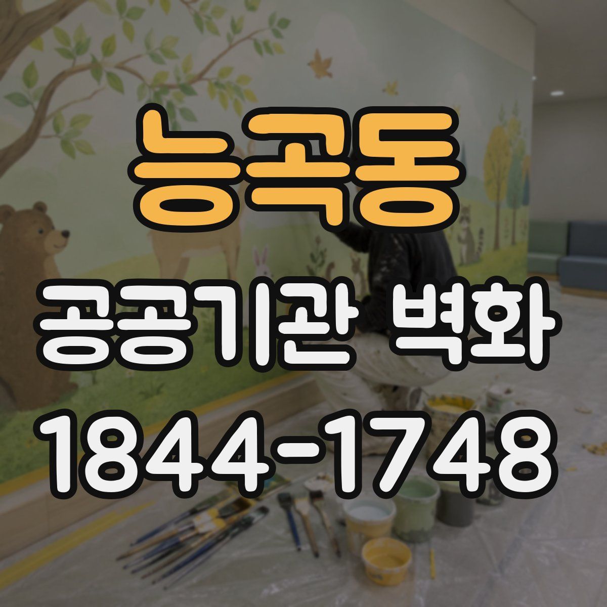 능곡동 공공기관 벽화