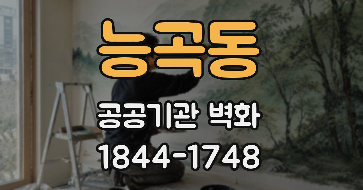 능곡동 공공기관 벽화