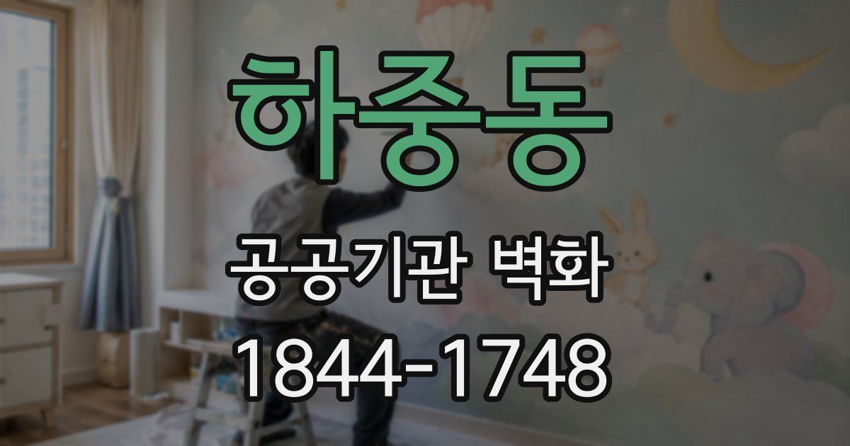 하중동 공공기관 벽화
