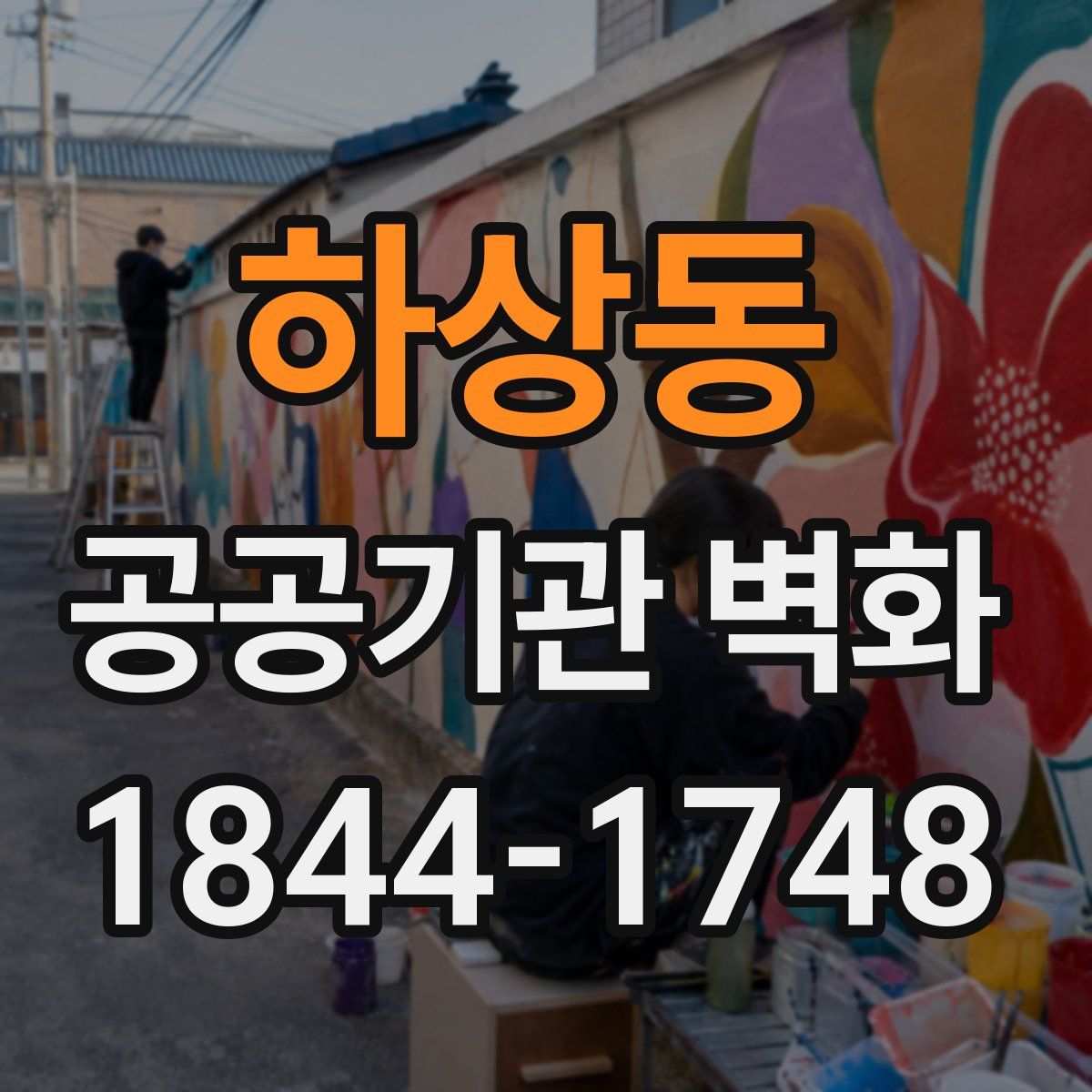 하상동 공공기관 벽화