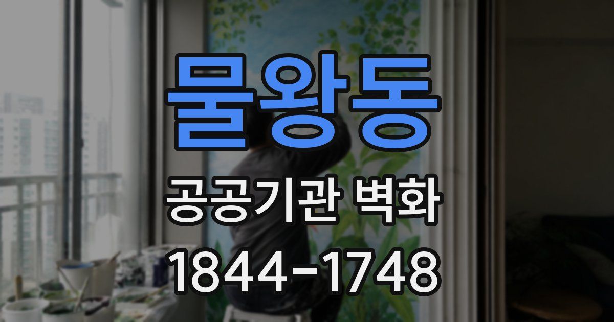 물왕동 공공기관 벽화