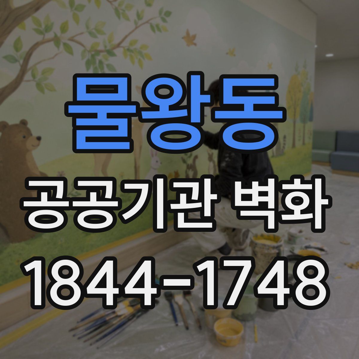 물왕동 공공기관 벽화