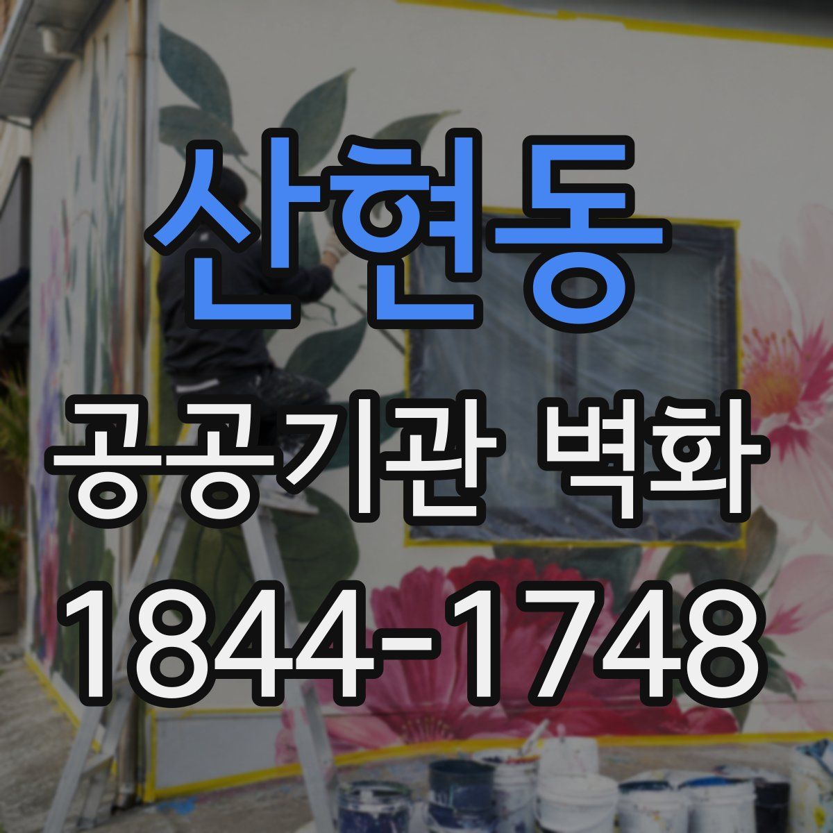 산현동 공공기관 벽화
