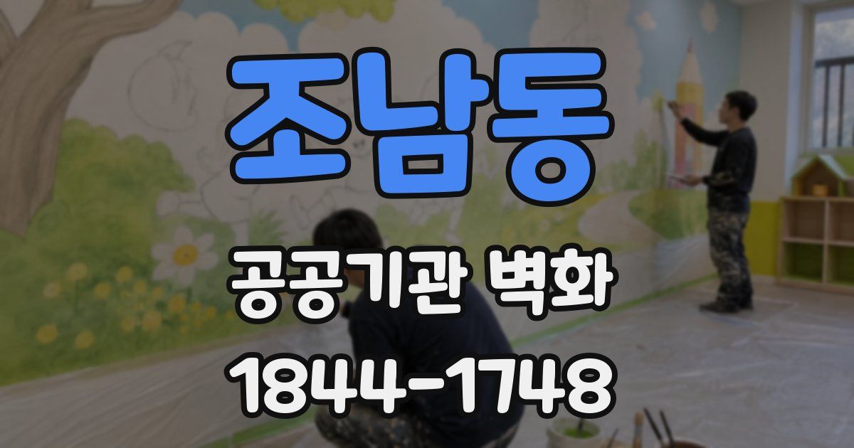 조남동 공공기관 벽화