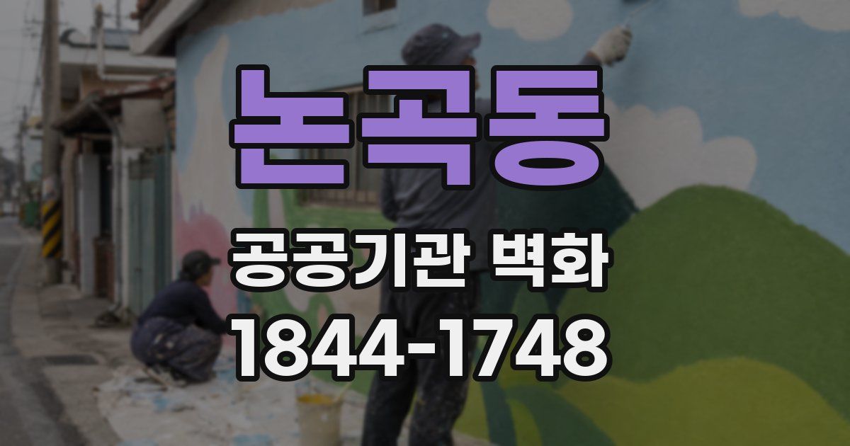 논곡동 공공기관 벽화