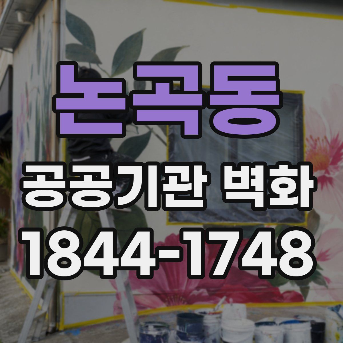 논곡동 공공기관 벽화