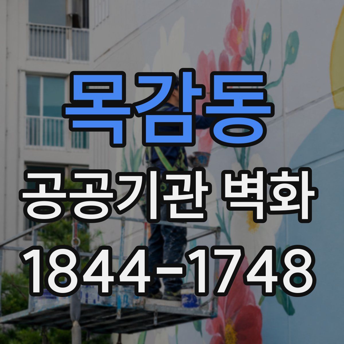 목감동 공공기관 벽화