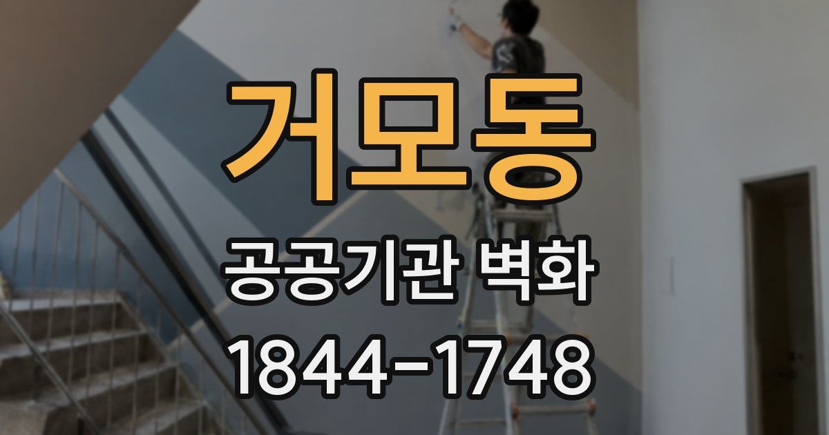 거모동 공공기관 벽화